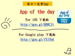 每日一免費App 
App of the day 
For iOS 下載點 
http://goo.gl/Q98CJt 
For Google play 下載點 
http://goo.gl/1YJJbd 
16 
 