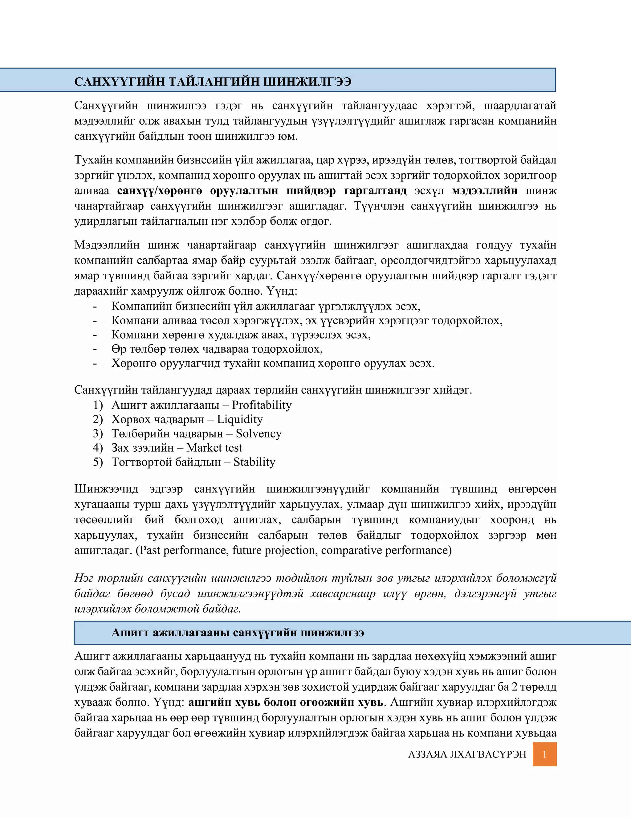 Санхүүгийн тайлангийн шинжилгээ - Part 1 | PDF