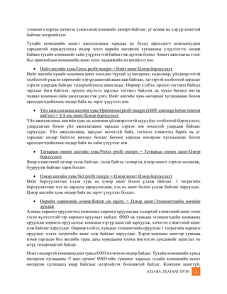 Санхүүгийн тайлангийн шинжилгээ - Part 1 | PDF