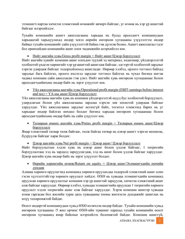 Санхүүгийн тайлангийн шинжилгээ - Part 1 | PDF