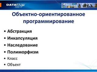 Объектно-ориентированное
программирование
• Абстракция
• Инкапсуляция
• Наследование
• Полиморфизм
• Класс
• Объект
 