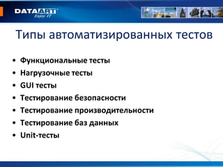 • Функциональные тесты
• Нагрузочные тесты
• GUI тесты
• Тестирование безопасности
• Тестирование производительности
• Тестирование баз данных
• Unit-тесты
Типы автоматизированных тестов
 