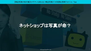 ?GrapeSatellite,Inc.
Ʒд΄I{ޥ֪ʤƷд棳Ĥ۸Ⱥgեȥ Tips
ͥåȥåפд椬
1
 