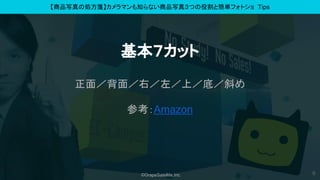 ?GrapeSatellite,Inc.
Ʒд΄I{ޥ֪ʤƷд棳Ĥ۸Ⱥgեȥ Tips
å
棯棯ңϣףб
οAmazon
6
 