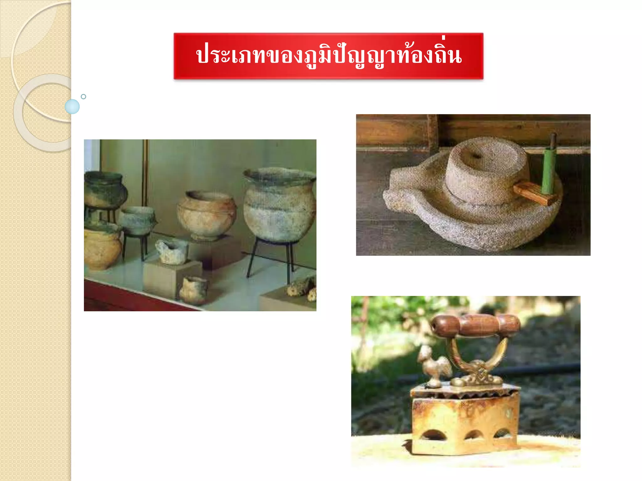 ประเภทของภูมิปัญญาท้องถิ่น
 