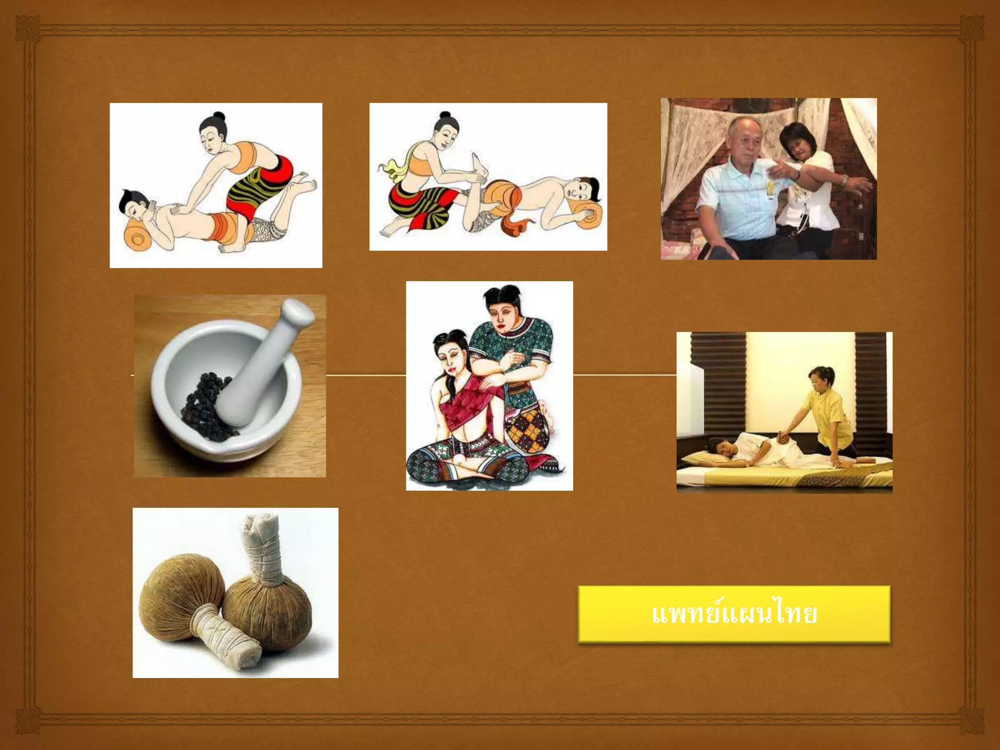 แพทย์แผนไทย
 