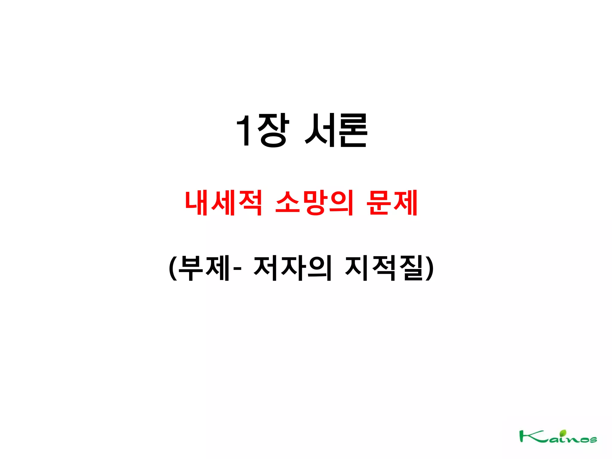 1장 서론
내세적 소망의 문제
(부제- 저자의 지적질)
 