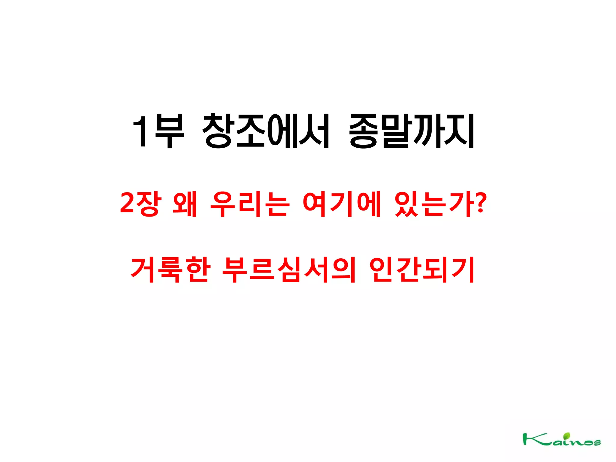 1부 창조에서 종말까지
2장 왜 우리는 여기에 있는가?
거룩한 부르심서의 인간되기
 