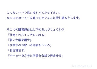 Copyright (c) Takahiro Yamaguchi All rights reserved.
一方で
シンプルに整理すると、
「売れる」 ＝ 購買理由 ＞ 非購買理由
の構図が創られているかどうかによって決まりますが、
多くの場合、購買理由＜非購買理由となっているという事実があり
ます。
ユーザーは、購買理由があっても、それを上回る「非購買理由」を
持っている場合、「買えない」という意思決定を下します。
 