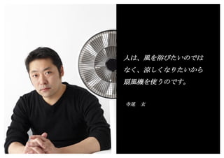 Copyright (c) Takahiro Yamaguchi All rights reserved.
人々が言語化している願望と
本当に叶えたい願望は異なる
真 実 8
 
