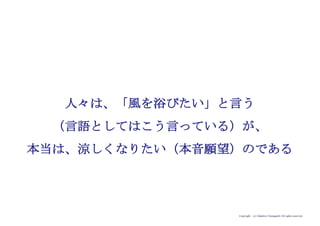 Copyright (c) Takahiro Yamaguchi All rights reserved.
人は、風を浴びたいのでは
なく、“涼しくなりたい”
から扇風機を使うのです。
寺尾 玄
（バルミューダ株式会社 代表取締役）
 