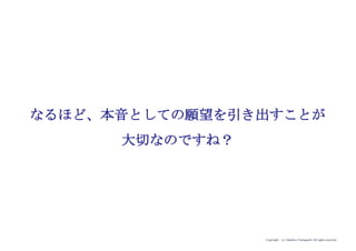 Copyright (c) Takahiro Yamaguchi All rights reserved.
人々は、「風を浴びたい」と言う
（言語としてはこう言っている）が、
本当は、涼しくなりたい（本音願望）のである
 