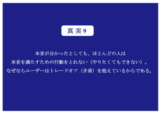 Copyright (c) Takahiro Yamaguchi All rights reserved.
人々が扇風機を買うのは風を浴びたいからではな
く、「涼しくなりたいからだ」ということに気づ
き、“涼しい風＝外で感じる自然の風”という点に
着目。既存の扇風機は風は浴びることが出来るが
涼しくないという問題点を解消し、扇風機が送り
出す風が線の風であったのに対して、自然の風に
近い“面の風”を生み出す扇風機を開発。
開発の背景は人々が持つ「涼しくなりたい」とい
う願望に着目したことにあった。
価格３万円台にも関わらず多くの消費者に購買さ
れている。
“涼しくなりたい”という本音願望を捉えて生み出された
全く新たな扇風機
GreenFan
 