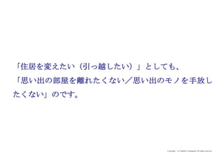 Copyright (c) Takahiro Yamaguchi All rights reserved.
なるほど、本音としての願望を引き出すことが
大切なのですね？
 