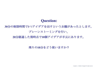 Copyright (c) Takahiro Yamaguchi All rights reserved.
QBハウス
散髪店QBハウスは「納得できる髪型にする
（本音願望）を、超短時間で（相反する願
望）」というトレードオフを解消する課題を
設定し、新たな価値を創出。
納得できる髪型
（本音願望）
超短時間
（相反する願望）
超短時間で納得できる
髪型にする
 