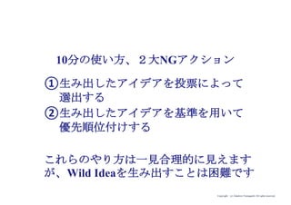 Copyright (c) Takahiro Yamaguchi All rights reserved.
本音としての願望実現と、それと相反するトレードオフとなる願望
の同時実現を目指すことというのは分かりました。
矛盾を乗り越えるアイデアを生み出すことは難しそうですが、
どうやって生み出すのでしょうか？
 