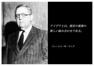 Copyright (c) Takahiro Yamaguchi All rights reserved.
Wild Ideaはブレーンストーミング
からでは生まれない
真 実 10
 