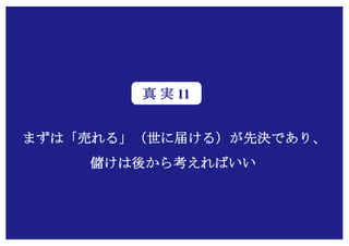 Copyright (c) Takahiro Yamaguchi All rights reserved.
まずは「売れる」（世に届ける）が先決であり、
儲けは後から考えればいい
真 実 11
 