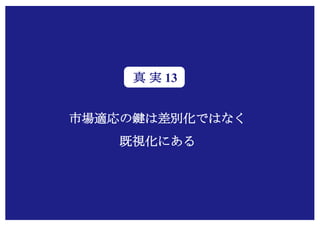 Copyright (c) Takahiro Yamaguchi All rights reserved.
市場適応の鍵は差別化ではなく
既視化にある
真 実 13
 