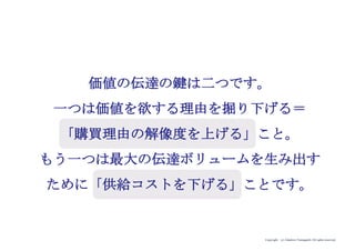 Copyright (c) Takahiro Yamaguchi All rights reserved.
その理由は、顧客に購買理由を聞いても
明確な答えが返ってこないからです。
なぜ明確な答えが返ってこないのでしょうか？
 