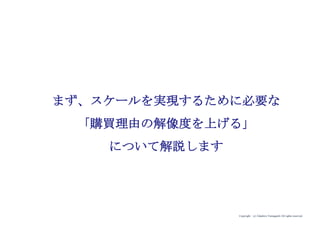 Copyright (c) Takahiro Yamaguchi All rights reserved.
同じ人であっても、時により、場面により、
購買理由は異なるのです。
（だから、顧客に購買理由を聞いても、
明確な答えが返ってこないのです）
真 実 15
 