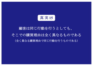 Copyright (c) Takahiro Yamaguchi All rights reserved.
人により、時により、場により、購買理由は異なる
（購買理由は多様な場合分けがある）
このため価値を届けるためには、
「購買理由の解像度を上げること」
＝それぞれのユーザーが「その製品サービスを購買する理由」
を細かく把握し、製品サービスに反映すること
が求められます。
※細かく把握するとは、＝誰が（属人）、いつ（属時）、どのような場面で（属場）まで具体化して
把握すること
 