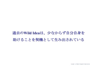 Copyright (c) Takahiro Yamaguchi All rights reserved.
過去のWild Ideaは、少なからず自分自身を
助けることを契機として生み出されている
 
