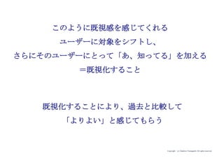 Copyright (c) Takahiro Yamaguchi All rights reserved.
学校の教員
（元々のターゲット）
iPadが持つ価値
(移動しながら、インター
ネット通信が可能／
使いやすいUI）
i-mode/
B...