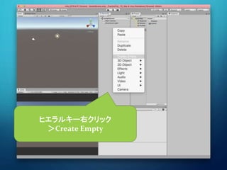 ヒエラルキー右クリック
＞Create Empty
 