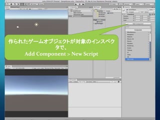 作られたゲームオブジェクトが対象のインスペク
タで、
Add Component > New Script
 