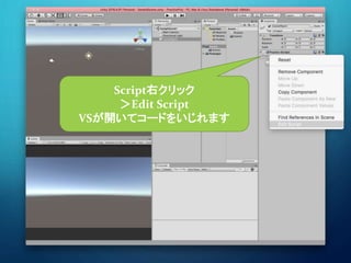 Script右クリック
＞Edit Script
VSが開いてコードをいじれます
 