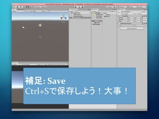補足: Save
Ctrl+Sで保存しよう！大事！
 