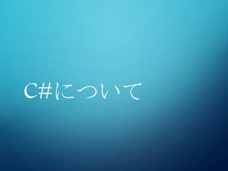 C#について
 