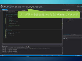 プログラムを書き終わったら|>Unityにアタッチ
 