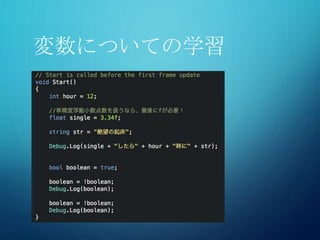 変数についての学習
 