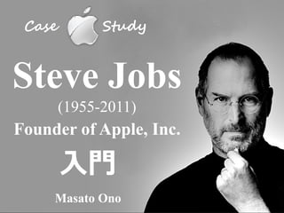 Case         Study



Steve Jobs
        (1955-
        (1955-2011)
Founder of Apple, Inc.

        入門
     Masato Ono
 