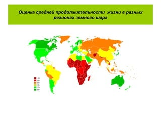 Оценка средней продолжительности жизни в разных
регионах земного шара
 