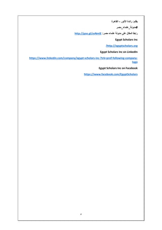 ٣
‫بقلم‬:‫راندة‬‫األنور‬-‫القاھرة‬
#‫مدونة‬_‫علماء‬_‫مصر‬
‫رابط‬‫المقال‬‫على‬‫مدونة‬‫علماء‬‫مصر‬:http://goo.gl/zvNmlE
Egypt Scholars Inc
http://egyptscholars.org/
Egypt Scholars Inc on LinkedIn
-company-following-?trk=prof-inc-scholars-https://www.linkedin.com/company/egypt
logo
Egypt Scholars Inc on Facebook
https://www.facebook.com/EgyptScholars
 