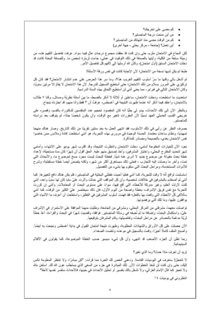 ٢
•‫تخرجك؟‬ ‫على‬ ‫مضى‬ ‫كم‬
•‫منحت‬ ‫أين‬ ‫من‬‫الماجستير؟‬ ‫درجة‬
•‫الماجستير؟‬ ‫من‬ ‫انتھائك‬ ‫منذ‬ ‫مضى‬ ‫الوقت‬ ‫من‬ ‫كم‬
•‫تعمل؟‬ ‫أين‬)‫جامعة‬-‫بحثي‬ ‫مركز‬-‫أخرى‬ ‫جھة‬(
‫النجاح‬ ‫لكن‬‫في‬‫كنت‬ ‫وإن‬ ‫حتى‬ ،‫ملزم‬ ‫االمتحان‬‫قد‬‫حقق‬‫ت‬َ‫مجموع‬ٍ‫ت‬‫درجا‬‫سواه‬ ‫فيما‬ ٍ‫ل‬‫عا‬.‫من‬ ،‫ھذه‬ ‫التقييم‬ ‫تفاصيل‬ ‫عرفت‬
‫بالصدفة‬ ‫رأيتھا‬ ،‫الكلية‬ ‫من‬ ‫سابقة‬ ‫زميلة‬‫ذل‬ ‫في‬‫التوق‬ ‫ك‬‫يت‬‫عملي‬ ‫في‬‫ما‬ ‫شخص‬ ‫لزيارة‬ ‫جاءت‬ ،.‫قد‬ ‫كانت‬ ‫البحتة‬ ‫وللصدفة‬
‫السابق‬ ‫االمتحان‬ ‫دخلت‬)‫أ‬‫امتحان‬ ‫ول‬(‫إلي‬ ‫أرسلھا‬ ‫وكأن‬ ،‫األمر‬ ‫تفاصيل‬ ‫كل‬ ‫ألفھم‬.
ً‫ع‬‫طب‬‫كانت‬ ‫اإلجابة‬ ‫ألن‬ ‫االمتحان؛‬ ‫من‬ ‫نسخة‬ ‫لديھا‬ ‫يكن‬ ‫لم‬ ‫ا‬‫في‬‫األسئلة‬ ‫ورقة‬ ‫نفس‬!
‫بالي‬ ‫أشغل‬ ‫لم‬ّ‫ر‬‫س‬ ‫ما‬ ‫وقتھا‬‫الغريب‬ ‫التقييم‬ ‫أسلوب‬‫ان‬ ‫عدم‬ ‫على‬ ‫الحرص‬ ‫ھذا‬ ‫سر‬ ‫وما‬ ،‫ھذا؟‬‫كل‬ ‫كان‬ ‫فقد‬ ‫االمتحان؟‬ ‫تشار‬
‫تركيزي‬‫للدرجة‬ ‫التسجيل‬ ‫أستطيع‬ ‫حتى‬ ‫االمتحان؛‬ ‫ذلك‬ ‫من‬ ‫بسالم‬ ‫المرور‬ ‫على‬.ُ‫م‬‫يقا‬ ‫ال‬ ‫االمتحان‬ ‫ھذا‬ ‫ألن‬ً‫ي‬‫سنو‬ ‫مرتين‬ ‫إال‬،‫ا‬
‫التالي‬ ‫االمتحان‬ ‫وكان‬‫في‬‫يع‬ ‫مما‬ ،‫فبراير‬‫ني‬‫أن‬‫ني‬‫الدراسية‬ ‫السنة‬ ‫بھذه‬ ‫اللحاق‬ ‫أستطيع‬ ‫لن‬.
ّ‫ي‬‫نظر‬ ‫أسئلة‬ ‫بين‬ ‫ما‬ ،‫بالضبط‬ ‫أذكر‬ ‫ال‬ ‫ثالثة‬ ‫أو‬ ‫ساعتين‬ ،‫االمتحان‬ ‫ودخلت‬ ،‫استطعت‬ ‫ما‬ ‫استعديت‬‫وكنا‬ ،‫ومسائل‬ ‫ة‬٧‫طالب‬
‫النتيجة‬ ‫ظھرت‬ ‫عندما‬ ‫أنه‬ ‫أذكر‬ ‫فيما‬ ‫وأعتقد‬ ،‫باالمتحان‬‫في‬ُ‫عرفت‬ ،‫أغسطس‬‫أن‬٣‫بنجاح‬ ‫اجتزناه‬ ‫قد‬ ،‫منھم‬ ‫وأنا‬ ‫فقط‬.
‫وبالن‬‫لي‬ ‫يبدو‬ ،‫األحداث‬ ‫تلك‬ ‫إلى‬ ‫اآلن‬ ‫ظر‬ًّ‫ي‬‫جل‬‫ا‬‫ل‬ ‫المتقدمين‬ ‫عدد‬ ‫تحجيم‬ ‫المقصود‬ ‫كان‬ ‫أنه‬‫على‬ ‫وقصره‬ ،‫بالقسم‬ ‫لدكتوراه‬
‫الحديثي‬ ،‫القسم‬ ‫خريجي‬ًّ‫ي‬‫نسب‬ ‫العھد‬ً‫ص‬‫شخ‬ ‫يكون‬ ‫وأن‬ ،‫الوقت‬ ‫مع‬ ‫تتغير‬ ‫المقررات‬ ‫ألن‬ ‫ا‬ً‫د‬‫جا‬ ‫ا‬‫دراسته‬ ‫بعد‬ ‫يتوقف‬ ‫لم‬ ،‫ا‬
‫للماجستير‬.
‫رأيي‬ ‫عن‬ ‫النظر‬ ‫بصرف‬‫في‬ً‫ب‬‫تقري‬ ‫سنتين‬ ‫بعد‬ ‫به‬ ‫العمل‬ ‫انتھى‬ ‫فقد‬ ،‫األسلوب‬ ‫ذلك‬‫من‬ ‫ا‬‫التاريخ‬ ‫ذلك‬.‫منھجا‬ ‫ھناك‬ ‫وصار‬
ً‫ي‬‫تمھيد‬ٍ‫ت‬‫ساعا‬ ‫ونظام‬ ،‫ا‬‫معتمدة‬.‫الوحيدة‬ ‫الحسنة‬‫في‬‫أن‬ ‫ھو‬ ،‫التجربة‬ ‫بھذه‬ ‫مرورى‬‫خاضوا‬ ‫ممن‬ ‫زمالئس‬ ‫إفادة‬ ‫استطعت‬ ‫ني‬
‫بعدي‬ ‫االمتحان‬ ‫نفس‬‫للمذاكرة‬ ‫ومصادر‬ ‫بالنصيحة‬ ،.
‫ن‬‫أمامي‬ ‫المفتوحة‬ ‫للخيارات‬ ‫اآلن‬ ‫عود‬‫وانتظر‬ ‫االمتحان‬ ‫دخلت‬ ،‫ت‬‫و‬ ،‫االنتھاء‬ ‫على‬ ‫يونيو‬ ‫شھر‬ ‫اقترب‬ ‫وقد‬ ،‫النتيجة‬‫أمامي‬
‫البحثي‬ ‫المقترح‬ ‫لتحديد‬ ‫شھر‬‫عليه‬ ‫منھم‬ ‫تصديق‬ ‫وأخذ‬ ،‫المشرفين‬ ‫واختيار‬ ،.‫إلعداد‬ ،‫مستحيلة‬ ‫مدة‬ ‫كان‬ ‫ا‬ً‫شھر‬ ‫أن‬ ‫أقول‬ ‫الحق‬
ً‫ئ‬‫شي‬ ‫عنه‬ ‫أدرى‬ ‫ال‬ ‫جديد‬ ‫موضوع‬ ‫عن‬ ‫مقبولة‬ ‫بحث‬ ‫خطة‬‫ا‬.‫واألبحاث‬ ،‫ما‬ ‫لموضوع‬ ‫مسح‬ ‫مجرد‬ ‫ليست‬ ‫البحث‬ ‫فخطة‬‫ال‬‫تي‬
‫التجارب‬ ‫إليه‬ ‫وصلت‬ ‫ما‬ ‫وآخر‬ ،‫تمت‬-‫شھر‬ ‫من‬ ‫أكثر‬ ‫سيستغرق‬ ‫ذلك‬ ‫فحتى‬-‫وشرح‬ ،‫مستقبلية‬ ‫خطة‬ ‫أيضا‬ ‫يتضمن‬ ‫ولكنه‬
‫البحث‬ ‫ومراحل‬ ،‫المستخدمة‬ ‫لألدوات‬‫التي‬‫ب‬ ‫بھا‬ ‫ستقوم‬‫شيء‬‫التفصيل‬ ‫من‬.
ّ‫ن‬‫أ‬ ‫لواقع‬ ‫استسلمت‬‫أن‬ ‫كما‬ ،‫للتجربة‬ ‫وقت‬ ‫ال‬ ‫ه‬‫نقطتي‬ ‫أحببت‬ ‫فعليا‬ ‫ني‬‫البحثية‬‫في‬‫لتغييرھا‬ ‫دافع‬ ‫ھناك‬ ‫يكن‬ ‫فلم‬ ،‫الماجستير‬.‫كما‬
‫أن‬‫ني‬‫بالمشرفين‬ ‫أصطدم‬ ‫لم‬‫في‬‫المواقف‬ ‫كل‬ ‫وأن‬ ،‫شخصية‬ ‫خالفات‬‫التي‬ٌ‫سبب‬ ‫لھا‬ ‫كان‬ ‫سلبا‬ ّ‫ى‬‫عل‬ ‫وأثرت‬ ‫حدثت‬‫أن‬ ،‫واحد‬‫ني‬
‫لألخطاء‬ ‫مدركة‬ ‫وغير‬ ،‫أتعلم‬ ‫الزلت‬ ‫كنت‬ً‫ء‬‫سوا‬ ،‫فيھا‬ ‫أقع‬ ‫التي‬‫المعامالت‬ ‫أو‬ ‫البحث‬ ‫مستوى‬ ‫على‬.‫وأن‬‫كررت‬ ‫إن‬ ‫ني‬
‫التجر‬‫اإل‬ ‫فريق‬ ‫نفس‬ ‫مع‬ ‫بة‬‫من‬ ‫واضحة‬ ‫بخطة‬ ،‫شراف‬ّ‫علي‬ ‫سيختصر‬ ‫ذلك‬ ‫فإن‬ ،‫األول‬ ‫اليوم‬‫أن‬ ‫كما‬ ،‫الوقت‬ ‫من‬ ‫الكثير‬‫ني‬
‫سأتال‬‫فى‬‫األخطاء‬ ‫كل‬‫التي‬‫المشرفين‬ ‫أسلوب‬ ‫فھمت‬ ‫فقد‬ ‫بالفعل؛‬ ‫بھا‬ ‫وقعت‬‫في‬‫األشياء‬ ‫ما‬ ‫أعرف‬ ‫أن‬ ‫واستطعت‬ ،‫التفكير‬‫التي‬
‫تلك‬ ‫وما‬ ،‫عليھا‬ ‫يوافقون‬‫التي‬‫يرفضونھا‬.
‫معھم‬ ‫تواصلت‬‫البحثي‬ ‫المركز‬ ‫من‬ ‫مشرفتي‬ ،‫ا‬‫ومشر‬ ،‫في‬‫االستمرار‬ ‫على‬ ‫الموافقة‬ ‫منھما‬ ‫وطلبت‬ ،‫الجامعة‬ ‫من‬‫اإل‬ ‫في‬‫شراف‬
‫ما‬ ‫وإضافة‬ ،‫البحث‬ ‫واستكمال‬ ،ّ‫على‬ِ‫ض‬ُ‫ن‬ ‫لم‬‫فه‬‫في‬‫الماجستير‬ ‫رسالة‬.ً‫شھر‬ ‫وقضيت‬ ،‫فوافقا‬‫ا‬‫في‬ّ‫د‬‫أع‬ ،‫والقراءة‬ ‫البحث‬ً‫خطة‬
ّ‫ي‬‫ثر‬ّ‫ع‬‫مد‬ ‫ة‬‫وقا‬ ،‫وتفاصيلھا‬ ،‫البحث‬ ‫مراحل‬ ‫عن‬ ‫بالمصادر‬ ‫مة‬‫بتوقيعھا‬ ‫المشرفان‬ ‫م‬.
‫القبول‬ ‫امتحان‬ ‫نتيجة‬ ‫وظھرت‬ ،‫المطلوبة‬ ‫والشھادات‬ ‫األوراق‬ ‫كل‬ ‫على‬ ‫حصلت‬ ‫اآلن‬‫في‬ً‫ض‬‫أي‬ ‫به‬ ‫ونجحت‬ ‫أغسطس‬ ‫بداية‬‫ا‬.
ً‫كامال‬ ‫الملف‬ ‫وأصبح‬ً‫أخير‬‫بالتسجيل‬ ‫وقمت‬ ،‫ا‬‫في‬‫الصعداء‬ ‫وتنفست‬ ،‫موعده‬.
‫كل‬ ‫وأن‬ ،‫انتھى‬ ‫قد‬ ‫األصعب‬ ‫الجزء‬ ‫أن‬ ‫تظن‬ ‫ربما‬‫شيء‬‫المو‬ ‫الخطة‬ ‫حسب‬ ‫سيسير‬‫يقولون‬ ‫كما‬ ،‫ضوعة‬‫في‬‫األفالم‬
‫السين‬‫ي‬‫مائية‬.
‫وما‬ ‫حدث؟‬ ‫ماذا‬ ‫تعرف‬ ‫أن‬ ‫تريد‬‫الذي‬‫تغير؟‬
‫تتعجل‬ ‫ال‬!‫ستعرف‬‫في‬‫القادمة‬ ‫اليوميات‬.‫ودع‬‫ني‬‫قرأت‬ ‫مما‬ ‫العبرة‬ ‫لك‬ ‫ألخص‬" :ً‫مبادر‬ ‫كن‬‫تأتس‬ ‫المعلومة‬ ‫تنتظر‬ ‫وال‬ ،‫ا‬
‫تت‬ ‫لن‬ ‫كنت‬ ‫وإن‬ ‫حتى‬ ،‫إليك‬‫اآلن‬ ‫الخطوات‬ ‫خذ‬.‫السعي‬ ‫من‬ ‫جزء‬ ‫ھي‬ ‫المبادرة‬ ‫تلك‬‫الذي‬‫لك‬ ‫عون‬ ‫يستجلب‬.‫با‬ ‫استعن‬
‫الغزالي‬ ‫اإلمام‬ ‫قال‬ ‫كما‬ ‫تعجز‬ ‫وال‬‫األحداث‬ ‫تحليل‬ ‫أو‬ ‫بتفسير‬ ‫بالك‬ ‫تشغل‬ ‫وال‬ ،‫في‬ً‫ق‬‫الح‬ ‫نفسھا‬ ‫ستفسر‬ ‫فاألحداث‬ ،‫حينھا‬‫ا‬"
‫انتظرو‬‫ني‬‫في‬‫يوميات‬١٤
 