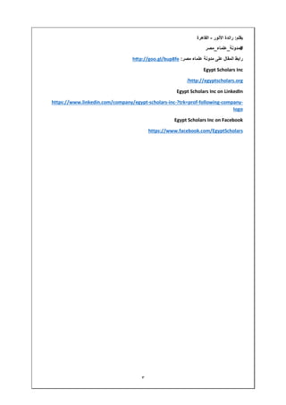 ٣
‫بقلم‬:‫راندة‬‫األنور‬-‫القاھرة‬
#‫مدونة‬_‫علماء‬_‫مصر‬
‫رابط‬‫المقال‬‫على‬‫مدونة‬‫علماء‬‫مصر‬:hƩp://goo.gl/bup8fe
Egypt Scholars Inc
http://egyptscholars.org/
Egypt Scholars Inc on LinkedIn
-company-following-?trk=prof-inc-scholars-https://www.linkedin.com/company/egypt
logo
Egypt Scholars Inc on Facebook
https://www.facebook.com/EgyptScholars
 