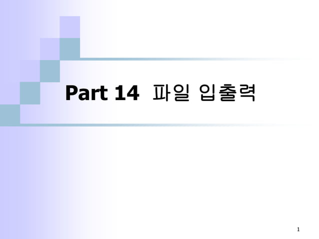 Part14 %ed%8 c%8c%ec%9d%bc%ec%9e%85%ec%b6%9c%eb%a0%a5 | PPT