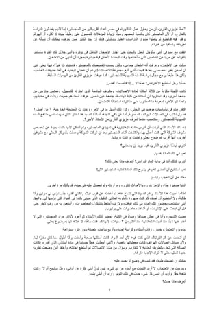 ٢
‫عزيزي‬ ‫الحظ‬‫الدكتوراه‬ ‫عمل‬ ‫يحاول‬ ‫من‬ ‫أن‬ ،‫القارئ‬‫في‬‫الدراس‬ ‫يفضلون‬ ‫ألنھم‬ ‫إما‬ ‫الماجستير؛‬ ‫من‬ ‫بكثير‬ ‫أقل‬ ‫أعداد‬ ‫مصر‬‫ة‬
ً‫وسيلة‬ ‫لبعضھم‬ ‫بالنسبة‬ ‫كان‬ ‫الماجستير‬ ‫ألن‬ ‫أو‬ ،‫بالخارج‬‫لم‬ ‫أنھم‬ ‫أو‬ ،‫أكثر‬ ‫ال‬ ‫جيدة‬ ‫وظيفة‬ ‫على‬ ‫للحصول‬ ‫المؤھالت‬ ‫لزيادة‬
‫يكملوا‬ ‫لم‬ ‫فبالطبع‬ ‫فيه‬ ‫يوفقوا‬‫العليا‬ ‫الدراسات‬ ‫مشوار‬.‫وبالتالي‬‫يمكنك‬ ،‫تعرف‬ ‫ممن‬ ‫الكثير‬ ‫تجد‬ ‫لن‬ ‫فإنك‬‫عن‬ ‫تسأله‬ ‫أن‬
‫من‬ ‫وتستفيد‬ ،‫تجربته‬‫خبرته‬.
‫م‬ ‫مع‬ ‫اتفقت‬‫شر‬‫في‬‫أن‬‫ني‬‫الشامل‬ ‫االمتحان‬ ‫أجتاز‬ ‫حتى‬ ‫بالبحث‬ ‫العمل‬ ‫سأؤجل‬‫في‬‫وأ‬ ،‫يناير‬‫نني‬‫سأستمر‬ ‫الفترة‬ ‫تلك‬ ‫خالل‬
‫التفاصيل‬ ‫من‬ ‫مزيد‬ ‫عن‬ ‫بالقراءة‬‫التي‬‫البحث؛‬ ‫وقت‬ ‫سأحتاجھا‬‫أنتھي‬ ‫أن‬ ‫بمجرد‬ ‫مباشرة‬ ‫فيه‬ ‫ألنطلق‬‫االمتحان‬ ‫من‬.
‫عن‬ ‫سألت‬‫جماعي‬ ‫امتحان‬ ‫أنه‬ ‫وعرفت‬ ،‫االمتحان‬‫بالم‬ ‫تخصصك‬ ‫بحسب‬ ‫ولكن‬ ،ً‫خير‬ ‫فاستبشرت‬ ،‫اجستير‬‫يع‬ ‫فھذا‬ ،‫ا‬‫ني‬‫أن‬‫ني‬
‫تخصصي‬ ‫بغير‬ ‫أمتحن‬ ‫لن‬.‫أن‬ ‫فھمت‬ ‫بعدھا‬‫ني‬‫أتب‬‫االتصاالت‬ ‫مجموعة‬ ‫ع‬!‫ھي‬ ‫البحثية‬ ‫نقطتي‬ ‫أن‬ ‫رغم‬،‫الحاسب‬ ‫تطبيقات‬ ‫أحد‬
ً‫ع‬‫طب‬ ‫ھذا‬ ‫ولكن‬‫الت‬ ‫السنة‬ ‫دراسة‬ ‫مجال‬ ‫يرجع‬ ‫ا‬‫عزيزي‬ ‫عرفت‬ ‫كما‬ ،‫للماجستير‬ ‫مھيدية‬‫السابقة‬ ‫اليوميات‬ ‫من‬ ‫القارئ‬.
ً‫ن‬‫حس‬‫ا‬!‫أ‬ ‫وھل‬ً‫ع‬‫قط‬ ‫االعتراض؟‬ ‫ستطيع‬‫ال‬ ‫ا‬..‫ا‬ً‫إذ‬‫أفضل‬ ‫فالصمت‬.
ً‫نة‬ ّ‫مكو‬ ‫اللجنة‬ ‫كانت‬‫الجامعة‬ ‫ومشرف‬ ،‫االتصاالت‬ ‫لمادة‬ ‫أساتذة‬ ‫ثالثة‬ ‫من‬‫من‬ ‫خارجي‬ ‫وممتحن‬ ،‫للتسجيل‬ ‫اخترته‬ ‫الذي‬
‫لي‬ ‫اختاروا‬ ‫وقد‬ ،‫أخرى‬ ‫جامعة‬‫ال‬ ‫كلية‬ ‫من‬ ‫أستاذة‬‫شمس‬ ‫عين‬ ‫جامعة‬ ،‫ھندسة‬.‫أسماء‬ ‫عرفت‬ً‫ع‬‫جمي‬ ‫ھم‬‫وبدأت‬ ،‫ا‬‫في‬،‫مقابلتھم‬
ً‫د‬‫واح‬‫م‬ ‫المطلوب‬ ‫ما‬ ‫لمعرفة‬ ،‫اآلخر‬ ‫تلو‬ ‫ا‬‫ني‬ً‫د‬‫استعدا‬ ‫مذاكرته‬‫لالمتحان‬ ‫ا‬.
‫اكت‬‫فى‬‫مشر‬‫البحثي‬ ‫موضوعي‬ ‫بأساسيات‬ ‫في‬‫ما‬ ‫أسھل‬ ‫ذلك‬ ‫وكان‬ ،‫في‬،‫الخارجية‬ ‫الممتحنة‬ ‫واختارت‬ ،‫األمر‬٦‫أصل‬ ‫من‬٩
‫لكتاب‬ ‫فصول‬‫في‬‫اتصاال‬‫المحمولة‬ ‫الھواتف‬ ‫ت‬.‫باقي‬ ‫عن‬ ‫أما‬‫اثن‬ ‫اختار‬ ‫فقد‬ ،‫القسم‬ ‫أساتذة‬ ،‫اللجنة‬‫السنة‬ ‫مناھج‬ ‫نفس‬ ،‫منھما‬ ‫ان‬
‫للماجستي‬ ‫التمھيدية‬‫ر‬.‫عزيزي‬ ‫تعرف‬ ‫عندما‬ ‫وستتعجب‬‫األخير؟‬ ‫األستاذ‬ ‫من‬ ‫القارئ‬.
‫األستاذ‬ ‫ذاك‬ ‫إنه‬‫الذي‬‫االختيارية‬ ‫مادته‬ ‫أدرس‬ ‫أن‬ ‫أردت‬‫في‬‫تخصص‬ ‫عن‬ ‫بعيدة‬ ‫كانت‬ ‫ألنھا‬ ‫أتمكن‬ ‫ولم‬ ،‫الماجستير‬ ‫تمھيدي‬
‫الشركة‬ ‫مشرف‬‫التي‬‫أن‬ ‫بعد‬ ‫الماجستير‬ ‫أثناء‬ ‫واكتشفت‬ ،‫بھا‬ ‫أعمل‬ ‫كنت‬‫البحثي‬ ‫بالمركز‬ ‫وعملت‬ ‫الشركة‬ ‫تركت‬‫مشر‬ ‫مع‬‫فين‬
‫بحثي‬ ‫لموضوع‬ ‫أقرب‬ ‫أنھا‬ ،‫آخرين‬‫درستھا‬ ‫كنت‬ ‫لو‬ ‫وتمنيت‬.
‫أتدري‬ً‫ض‬‫أي‬‫عزيزي‬ ‫ا‬‫يمتحن‬ ‫أن‬ ‫يريد‬ ‫فيما‬ ،‫القارئ‬‫ني‬‫؟‬
،‫نعم‬‫في‬‫نفسھا‬ ‫المادة‬ ‫تلك‬.
‫أتدري‬‫أننا‬ ‫كذلك‬‫الدراسي‬ ‫العام‬ ‫بداية‬ ‫في‬‫أت‬ ‫؟‬‫يع‬ ‫ماذا‬ ‫عرف‬‫ني‬‫ذلك؟‬
‫اآلن‬ ‫الماجستير‬ ‫لطلبة‬ ‫المادة‬ ‫تلك‬ ‫يشرح‬ ‫وھو‬ ‫له‬ ‫أحضر‬ ‫أن‬ ‫أستطيع‬ ،‫نعم‬!
‫وتبتسم‬ ‫تتعجب‬ ‫أن‬ ‫حق‬ ‫معك‬!
ً‫د‬‫ج‬ ‫صغيرة‬ ‫الدنيا‬‫عليه‬ ‫تحصل‬ ‫ولم‬ ‫أردته‬ ‫وما‬ ،‫تتكرر‬ ‫واألحداث‬ ،‫يدور‬ ‫والزمن‬ ،‫ا‬‫في‬‫أخرى‬ ‫مرة‬ ‫يأتيك‬ ‫قد‬ ،‫حينه‬.
‫القسوة‬ ‫رغم‬ ‫األستاذ‬ ‫ھذا‬ ‫أحببت‬ ‫لطالما‬‫التي‬‫عن‬ ‫تشاع‬‫ه‬.ً‫قبال‬ ‫قرب‬ ‫عن‬ ‫أعامله‬ ‫لم‬‫ولكن‬ ،‫ني‬ً‫د‬‫ج‬ ‫أقدره‬‫ا‬.‫لي‬ ‫ّس‬‫ر‬‫د‬‫وأنا‬ ‫مرتين‬
‫المتأ‬ ‫بأسلوبه‬ ‫مبھورة‬ ‫كنت‬ ‫كم‬ ‫أصف‬ ‫أن‬ ‫أستطيع‬ ‫وال‬ ،‫طالبة‬‫ني‬،‫الدقيق‬‫الذي‬‫حبب‬‫ني‬‫بشدة‬‫في‬‫المواد‬‫التي‬ّ‫ر‬‫د‬‫لي‬ ‫سھا‬.‫والحق‬
‫أن‬‫ني‬‫المادة‬ ‫تلك‬ ‫بحضور‬ ‫استمتعت‬‫في‬‫وأستع‬ ،‫المحاضرات‬ ‫بكشكول‬ ‫أحتفظ‬ ‫والزلت‬ ،‫الوقت‬ ‫ذلك‬ٍ‫ت‬‫وق‬ ‫من‬ ‫به‬ ‫ين‬‫حتى‬ ‫آلخر‬
‫اإل‬ ‫على‬ ‫ابحث‬ ‫أن‬ ‫قبل‬‫يوتيوب‬ ‫على‬ ‫محاضرات‬ ‫أشاھد‬ ‫أو‬ ،‫نترنت‬.
‫وأنا‬ ،‫الشھور‬ ‫مضت‬‫في‬ً‫صباح‬ ‫عملى‬ً‫ء‬‫ومسا‬ ‫ا‬‫في‬،‫الماجستير‬ ‫مواد‬ ‫ألذاكر‬ ‫أعود‬ ‫ثم‬ ،‫األستاذ‬ ‫لذلك‬ ‫أحضر‬ ،‫الكلية‬‫التي‬‫ال‬
ً‫ئ‬‫شي‬ ‫عنھا‬ ‫أعلم‬‫من‬ ‫أكثر‬ ‫منذ‬ ،‫امتحاناتھا‬ ‫أديت‬ ‫منذ‬ ‫ا‬٣‫قل‬ ‫كما‬ ‫ألنھا‬ ،‫سنوات‬ً‫ف‬‫سال‬ ‫ت‬‫بحثي‬ ‫بموضوع‬ ‫لھا‬ ‫عالقة‬ ‫ال‬ ،‫ا‬.
ٍ‫ت‬‫ورقا‬ ‫خمس‬ ،‫االمتحان‬ ‫يوم‬ ‫جاء‬‫استراحة‬ ‫فترة‬ ‫بدون‬ ‫متصلة‬ ‫ساعات‬ ‫وأربع‬ ،‫إجابة‬ ‫وكراسة‬ ،‫أسئلة‬.
‫االرتباك‬ ‫كم‬ ‫عن‬ ‫أتحدث‬ ‫لن‬‫الذي‬ً‫ت‬‫وق‬ ‫وأخذت‬ ‫صعبة‬ ‫أسئلتھا‬ ‫كانت‬ ‫المواد‬ ‫أحد‬ ‫ألن‬ ‫فيه؛‬ ‫كنت‬‫ا‬ً‫مقدر‬ ‫كان‬ ‫مما‬ ‫أطول‬ ‫ا‬‫لھا‬.
‫ناقصة‬ ‫معطياتھا‬ ‫كانت‬ ‫الھواتف‬ ‫اتصاالت‬ ‫مسائل‬ ‫وألن‬.‫وألن‬ً‫خطأ‬ ‫أخطأت‬ ‫ني‬ً‫ي‬‫حساب‬‫ا‬‫أستاذي‬ ‫مادة‬ ‫في‬‫الذي‬‫فكانت‬ ،‫أقدره‬
‫المسألة‬‫التي‬‫تتقا‬ ‫ال‬ ‫العددية‬ ‫بالطريقة‬ ‫تحل‬‫رب‬.‫أ‬ ‫لم‬ ‫االتصاالت‬ ‫مادة‬ ‫من‬ ‫وسؤال‬‫أ‬ ‫وأعتقد‬ ،‫إجابته‬ ‫ستطع‬‫نين‬‫نظرية‬ ‫وضعت‬
‫فا‬ ‫اإلجابة‬ ‫أترك‬ ‫ال‬ ‫حتى‬ ،‫للحل‬ ‫جديدة‬‫رغة‬.
ً‫ع‬‫طب‬ ‫تضحك‬ ‫أن‬ ‫يمكنك‬‫كنت‬ ‫فقد‬ ،‫ا‬‫في‬‫عليه‬ ‫أحسد‬ ‫ال‬ ‫وضع‬.
‫وخرجت‬‫مع‬ ‫التحدث‬ ‫أريد‬ ‫ال‬ ،‫االمتحان‬ ‫من‬‫عن‬ ،‫أحد‬‫أي‬‫شيء‬.ّ‫لدي‬ ‫ليس‬‫أد‬‫ني‬‫أدائي‬ ‫عن‬ ‫فكرة‬‫ال‬ ‫أم‬ ‫سأنجح‬ ‫وھل‬ ،.‫وكنت‬
ً‫ق‬‫ح‬ ‫َبة‬‫ع‬‫ُت‬‫م‬‫ا‬.‫كل‬ ‫أنسى‬ ‫أن‬ ‫وأريد‬‫شيء‬‫حدث‬‫اليوم‬ ‫ذلك‬ ‫في‬.‫أبكي‬ ‫أن‬ ‫وأريد‬‫بشدة‬.
‫حدث؟‬ ‫ماذا‬ ‫أتعرف‬
 