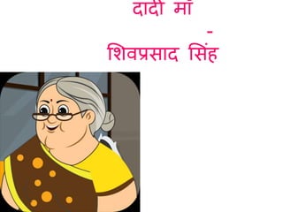 दादी मााँ
-
शिवप्रसाद शसिंह
 