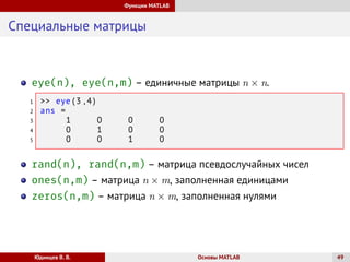 Matlob Rind Основы MATLAB. Лекция 1. | PDF