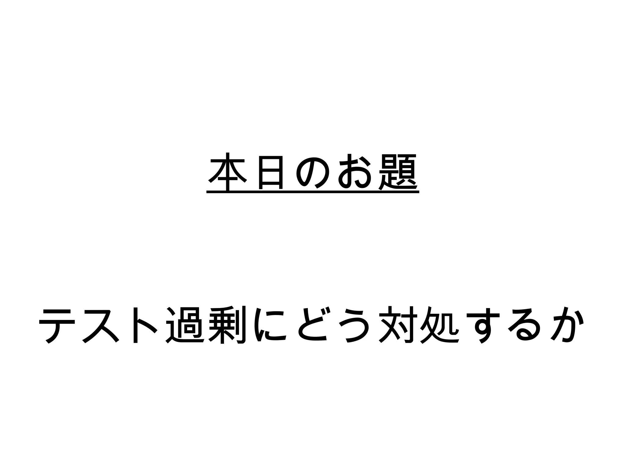 本日のお題


テスト過剰にどう対処するか
 