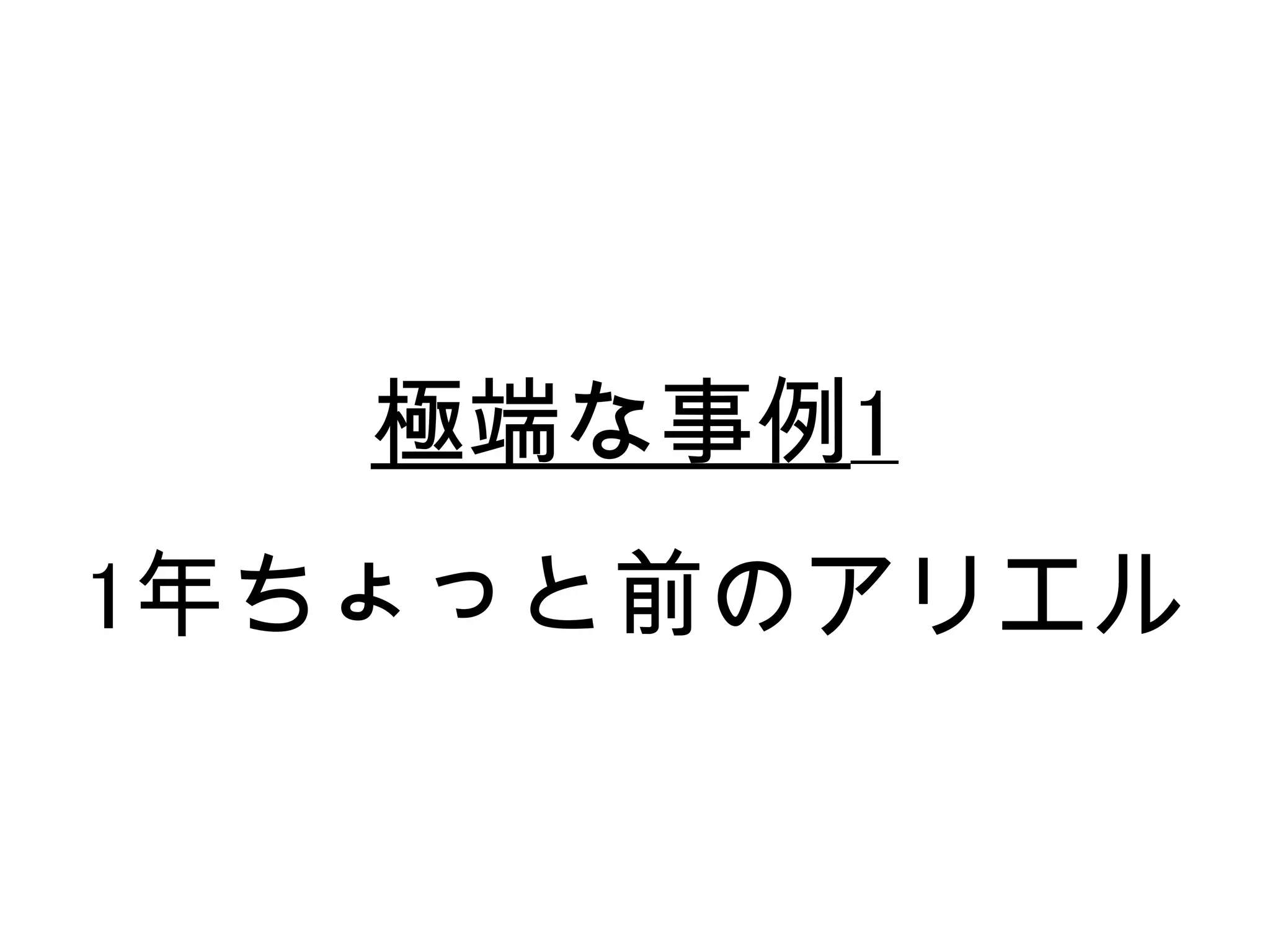 極端な事例1
1年ちょっと前のアリエル
 