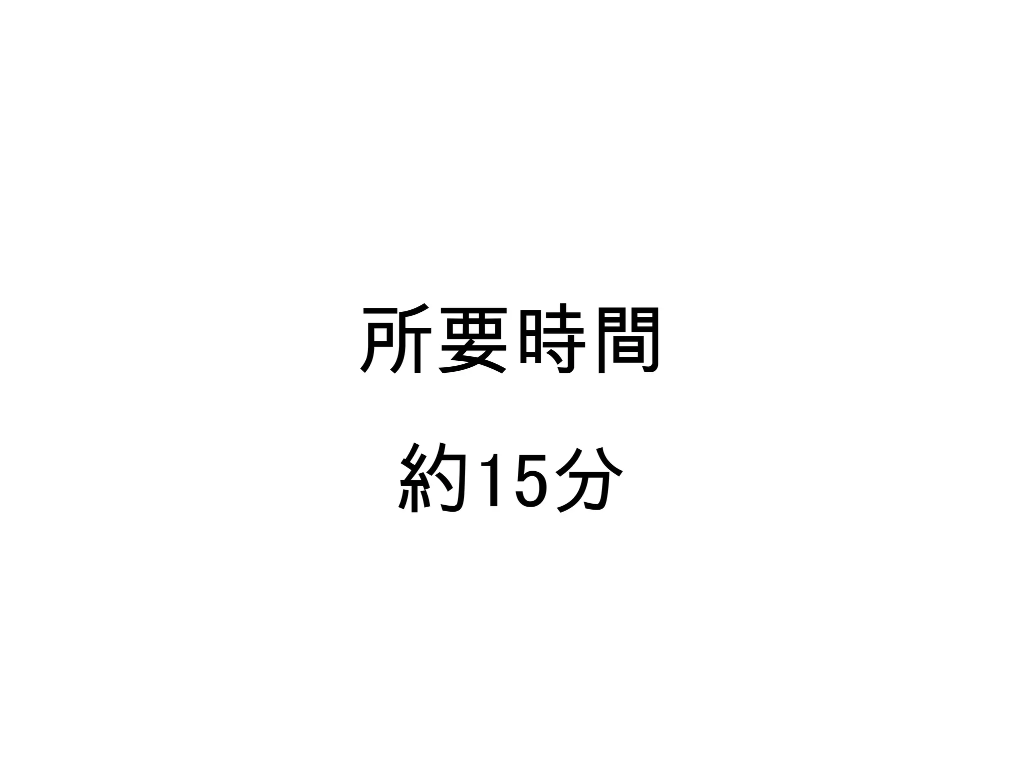 所要時間
約15分
 