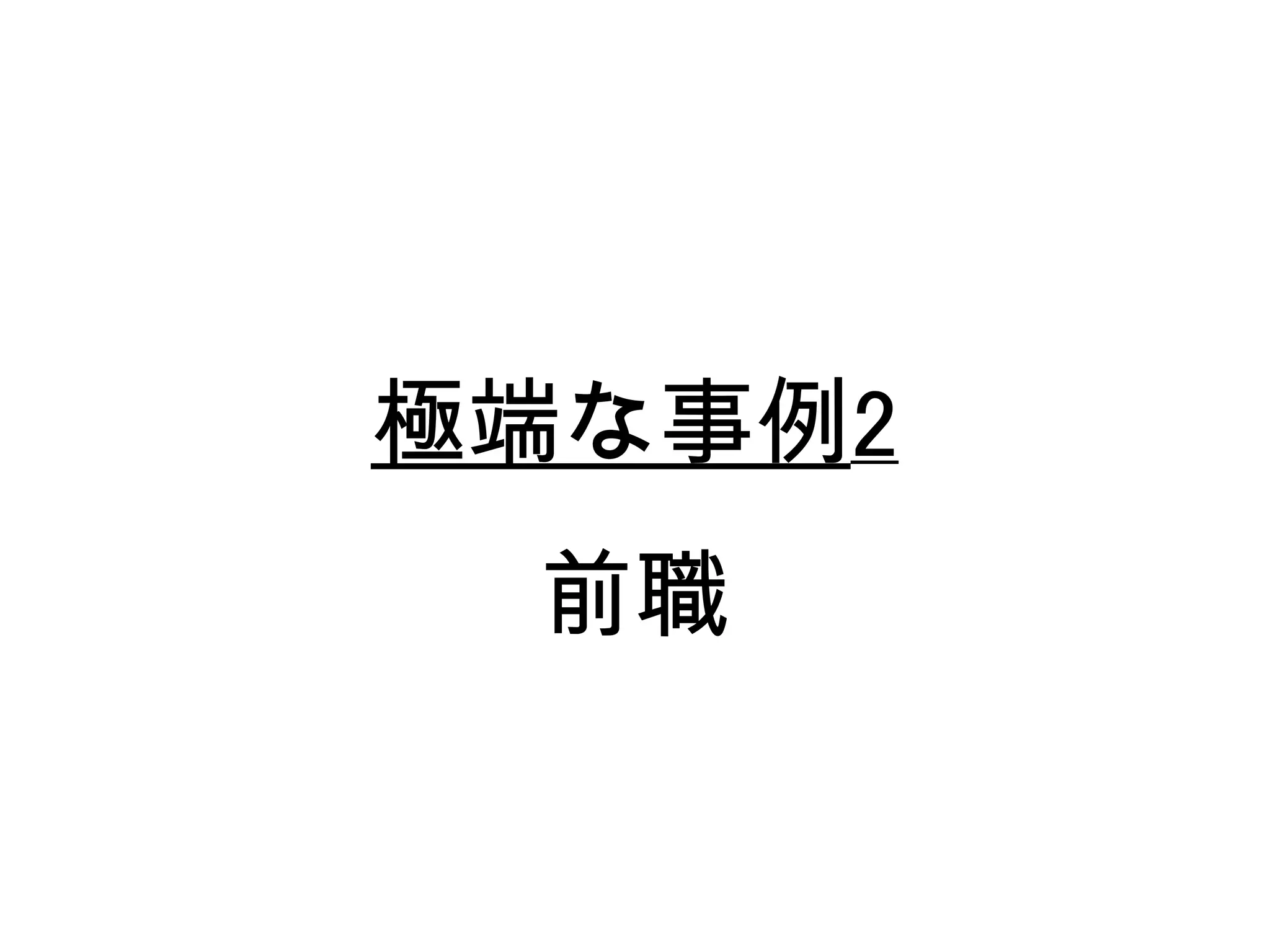 極端な事例2
 前職
 
