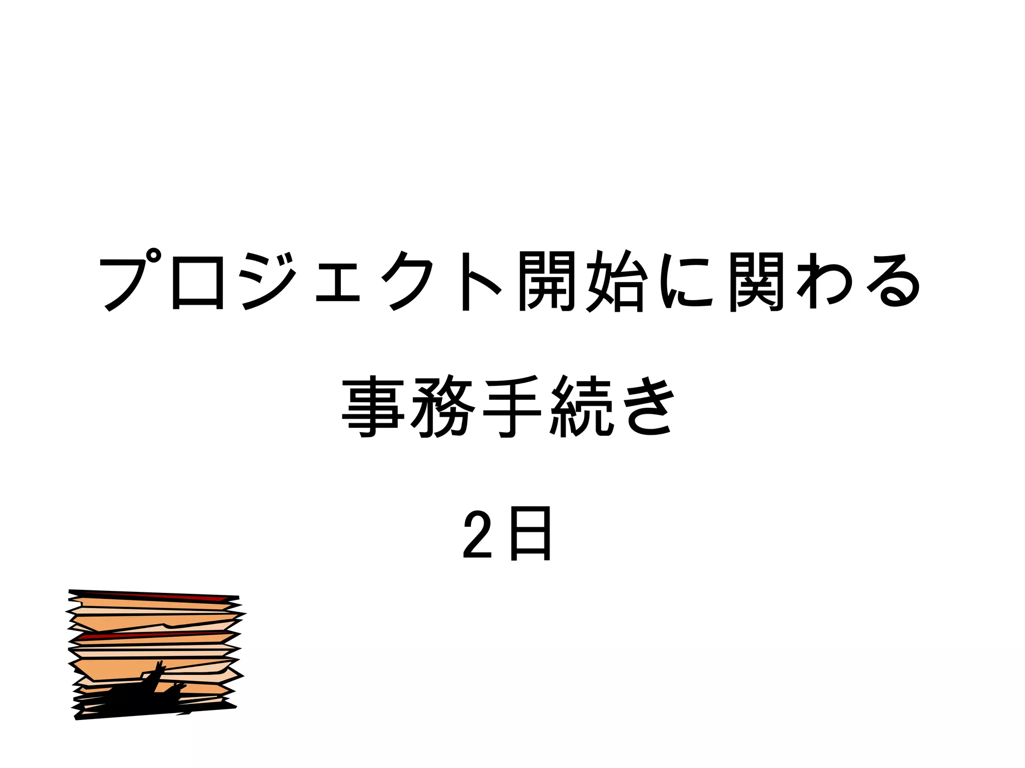 プロジェクト開始に関わる
   事務手続き
     2日
 