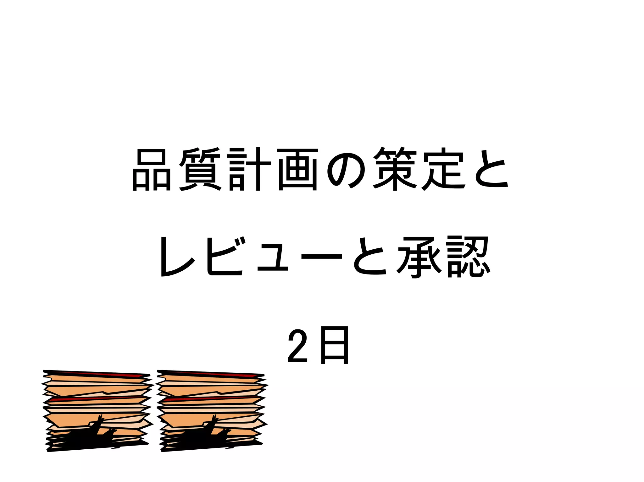 品質計画の策定と
レビューと承認
   2日
 